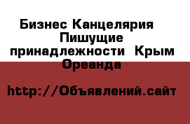 Бизнес Канцелярия - Пишущие принадлежности. Крым,Ореанда